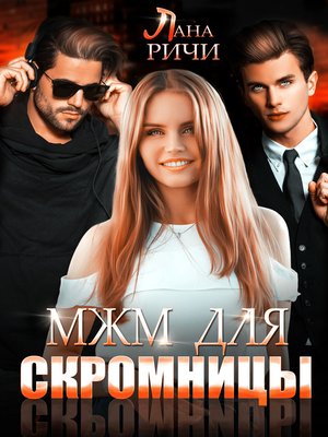 cover image of МЖМ для скромницы